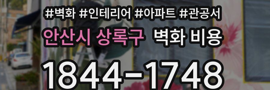 안산시 상록구 벽화 비용