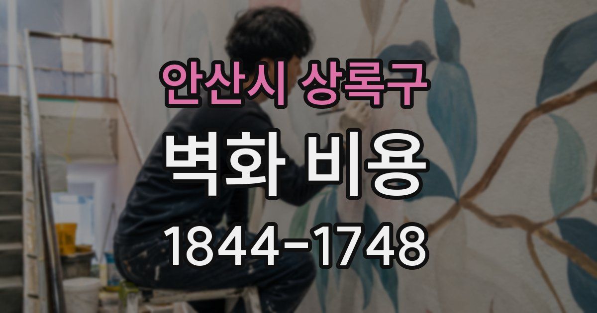 안산시 상록구 벽화 비용