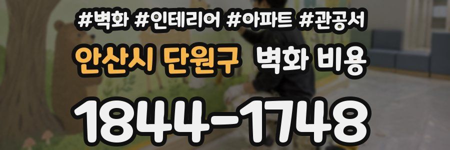 안산시 단원구 벽화 비용