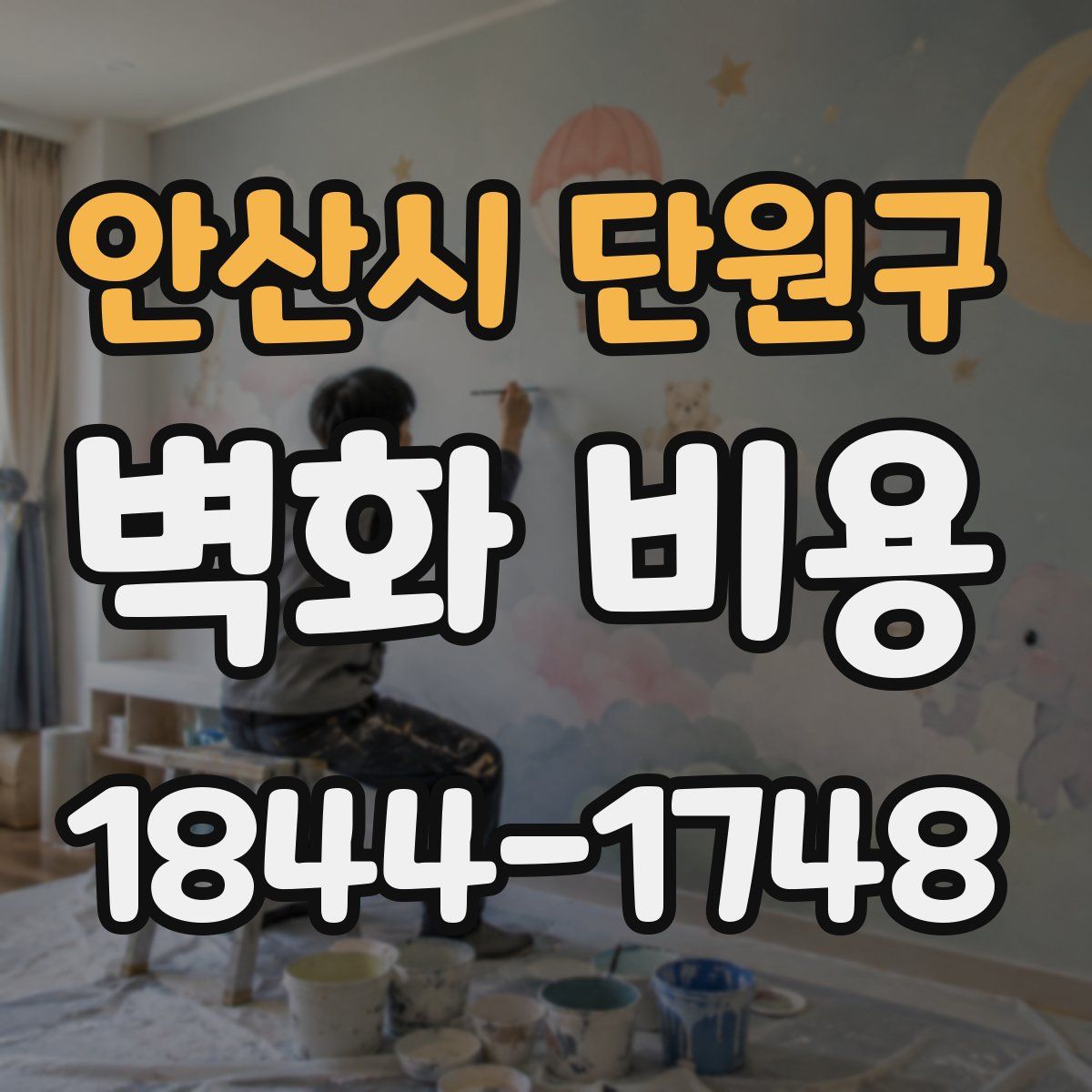 안산시 단원구 벽화 비용