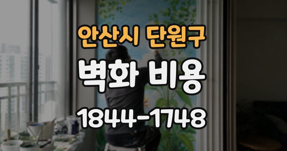 안산시 단원구 벽화 비용