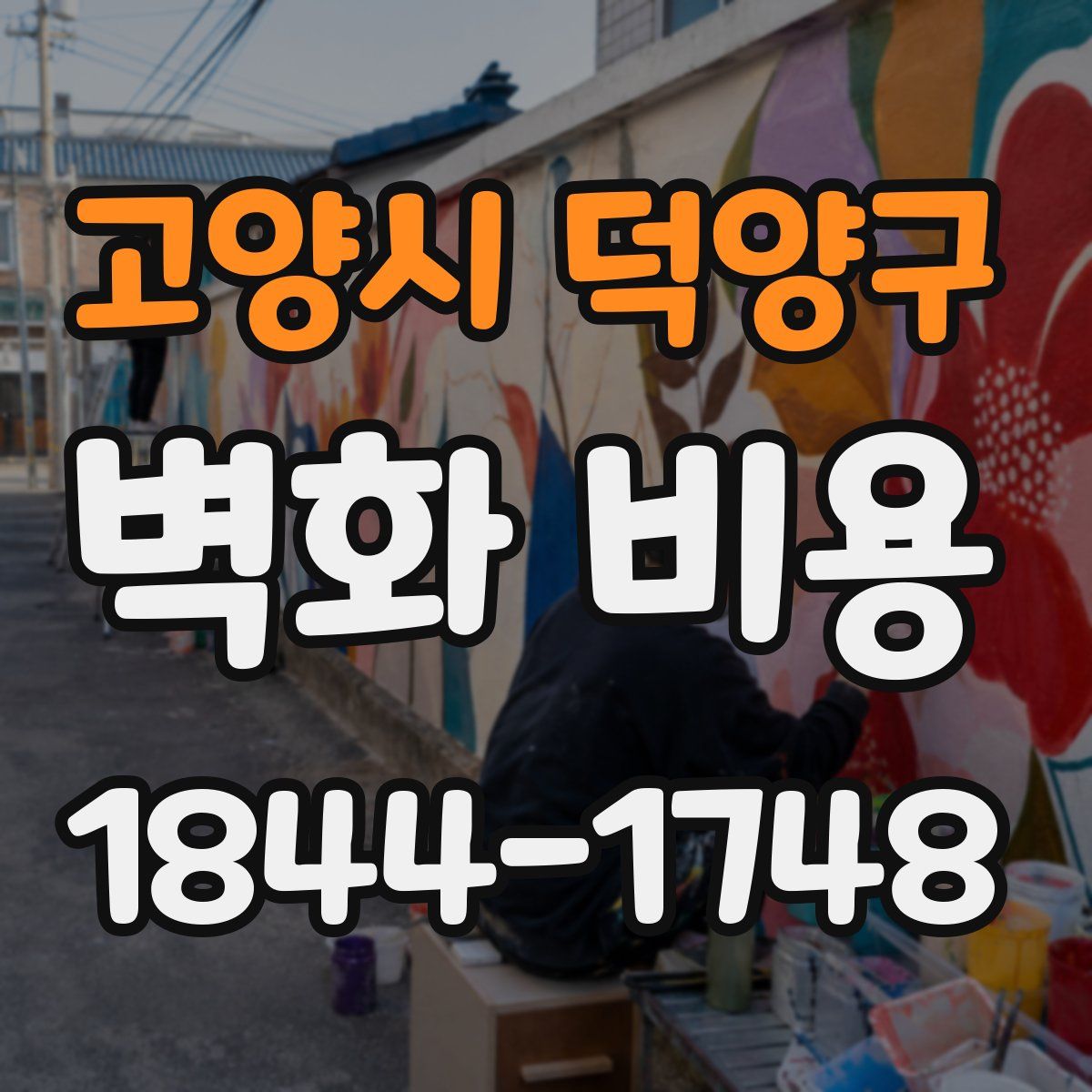 고양시 덕양구 벽화 비용