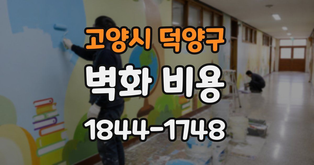 고양시 덕양구 벽화 비용