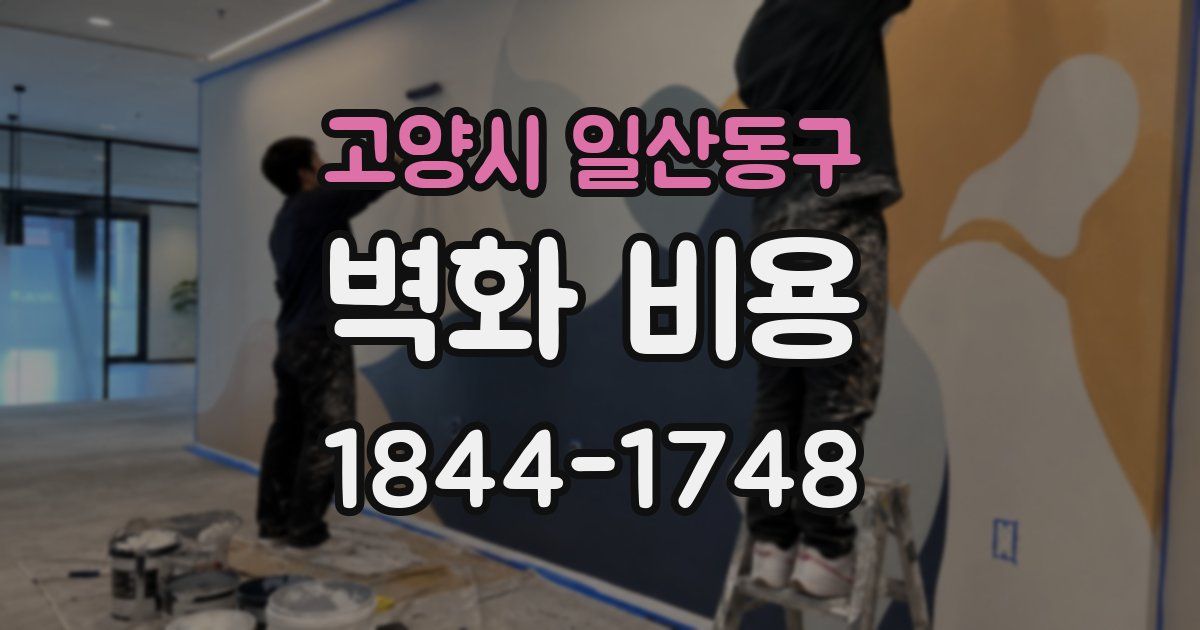 고양시 일산동구 벽화 비용
