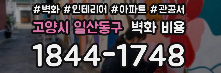 고양시 일산동구 벽화 비용