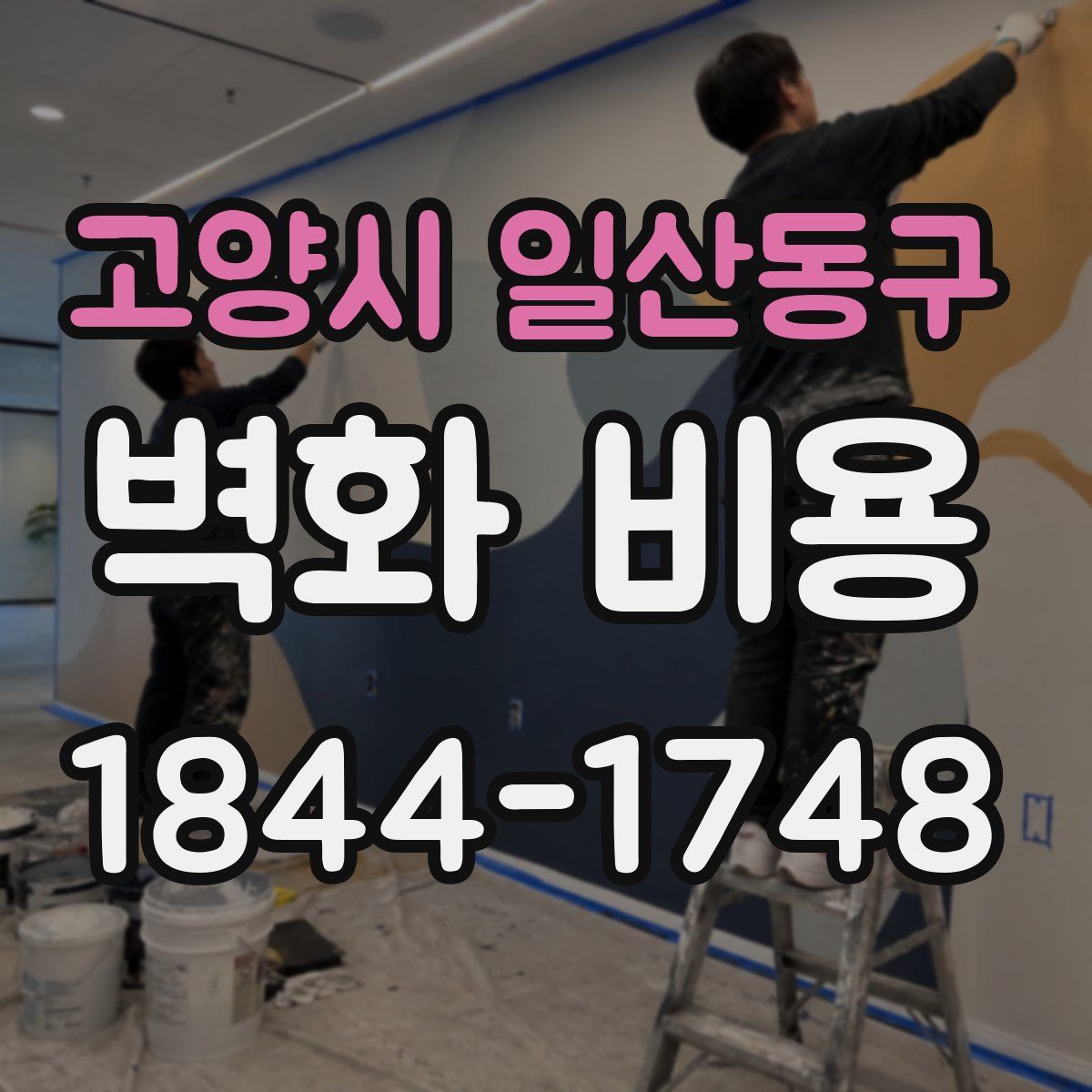 고양시 일산동구 벽화 비용