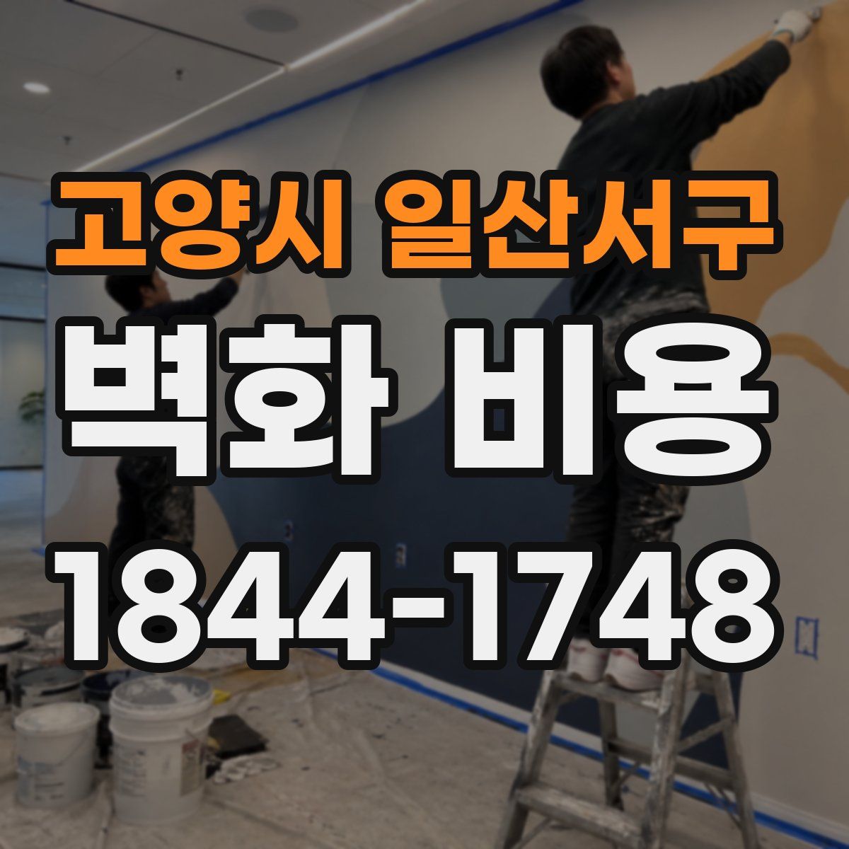 고양시 일산서구 벽화 비용