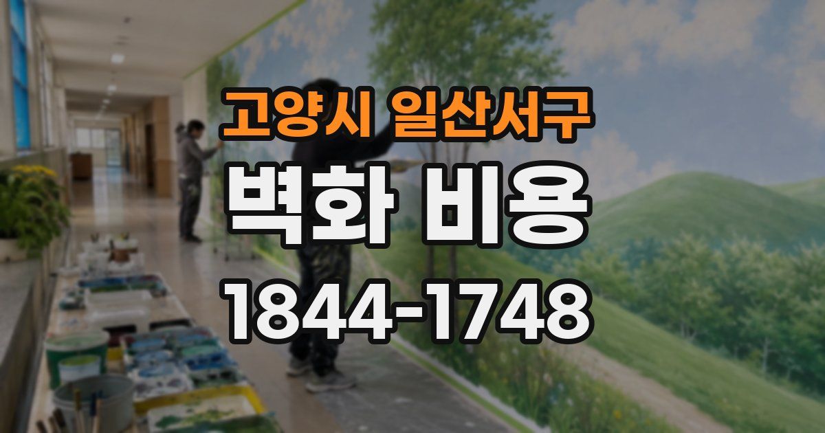 고양시 일산서구 벽화 비용