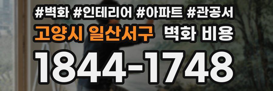 고양시 일산서구 벽화 비용