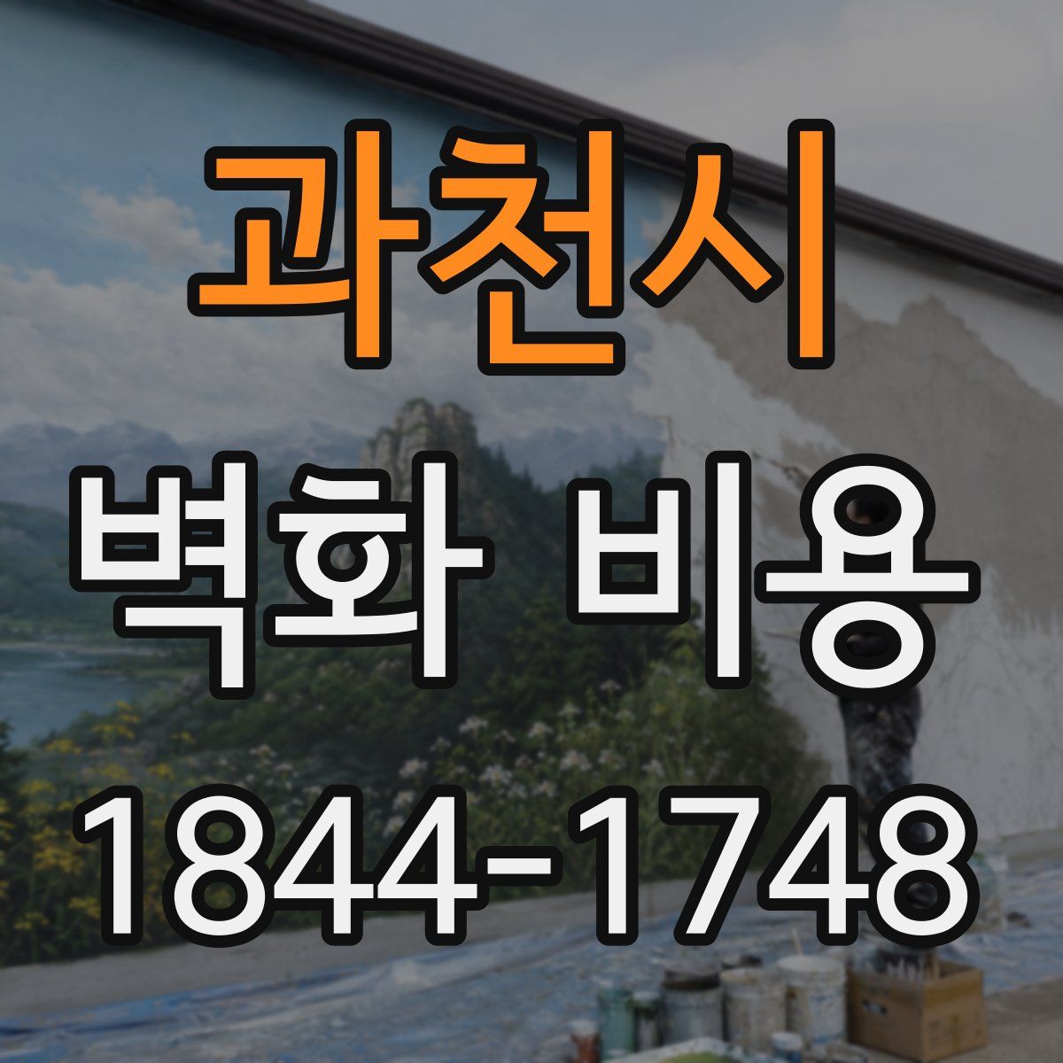 과천시 벽화 비용