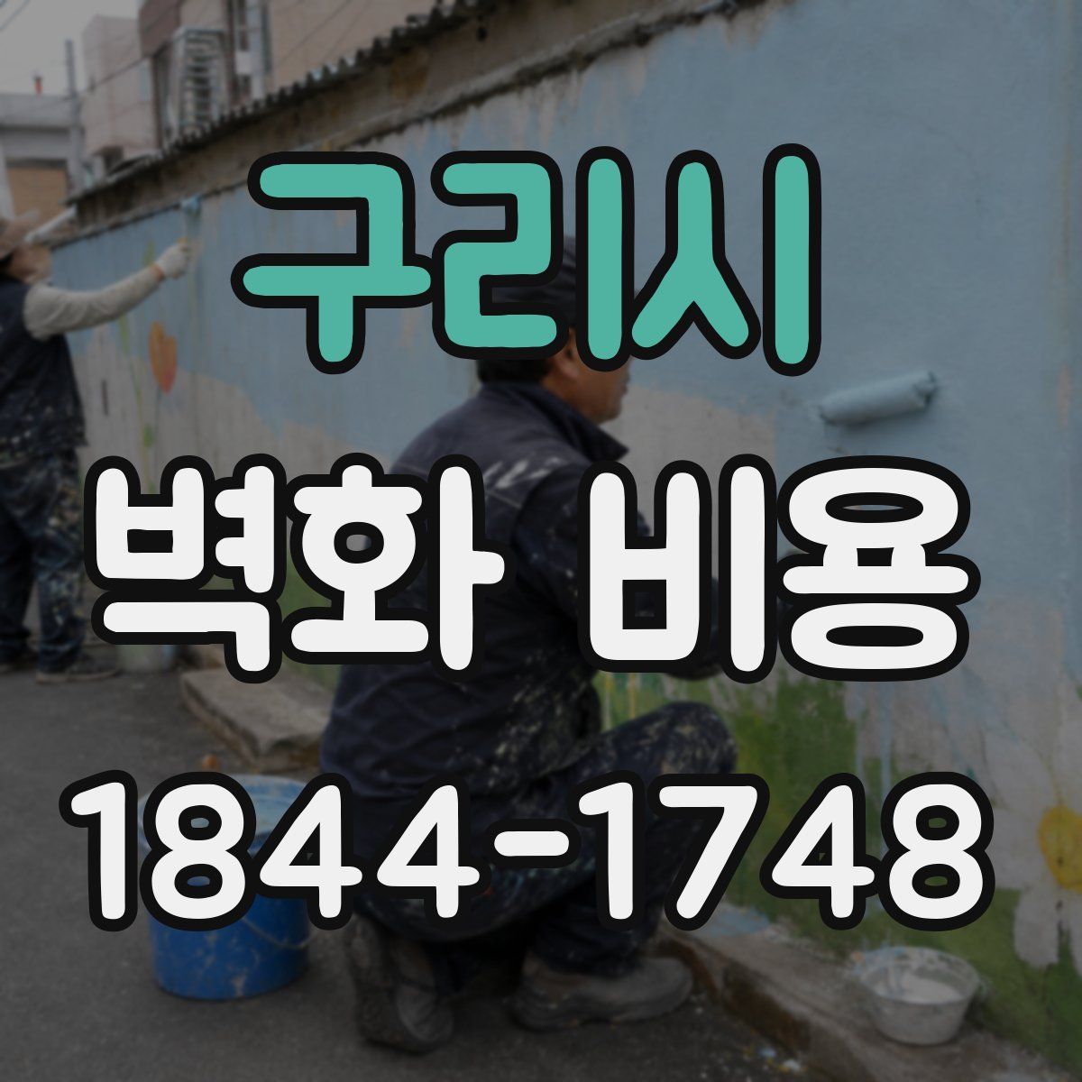 구리시 벽화 비용