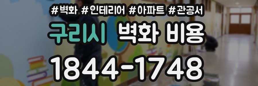 구리시 벽화 비용