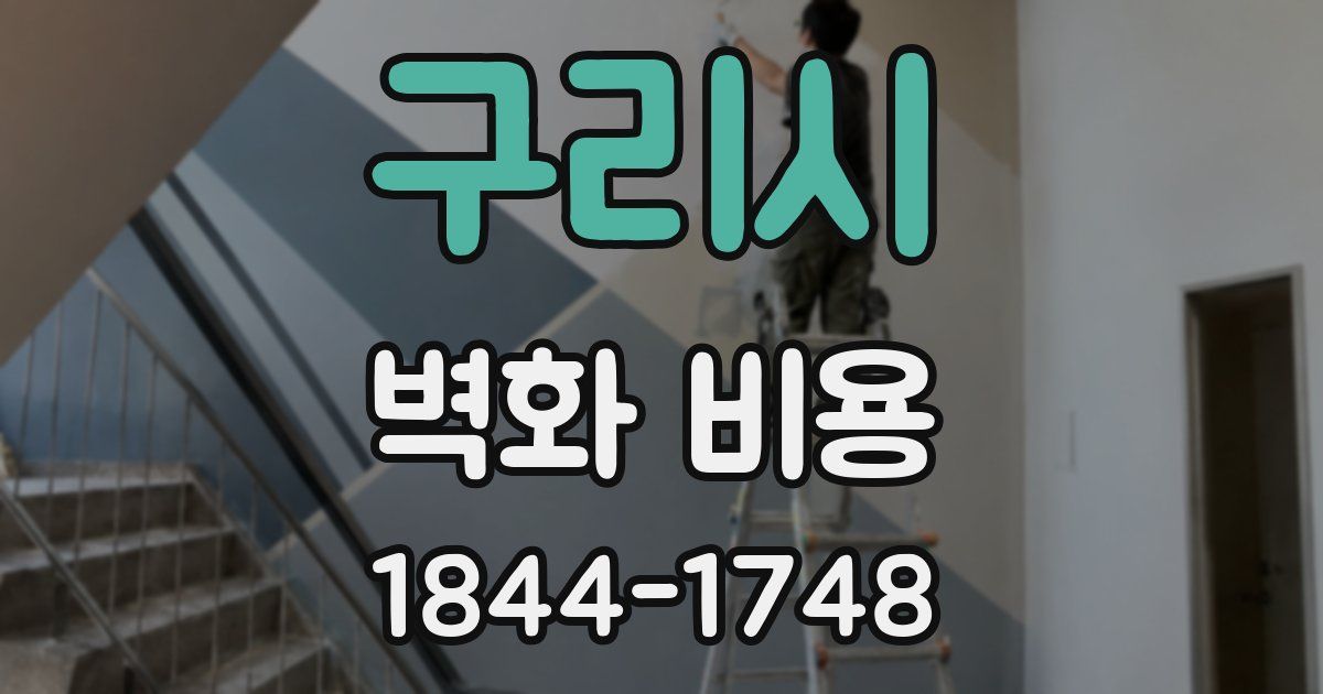 구리시 벽화 비용
