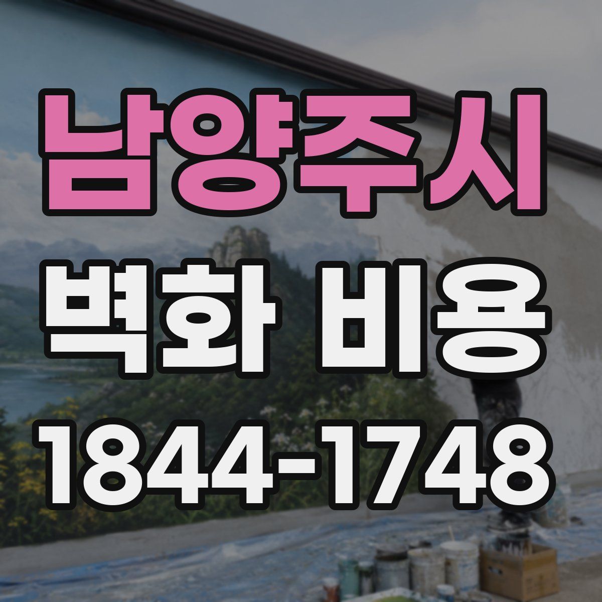 남양주시 벽화 비용