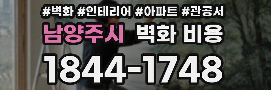남양주시 벽화 비용