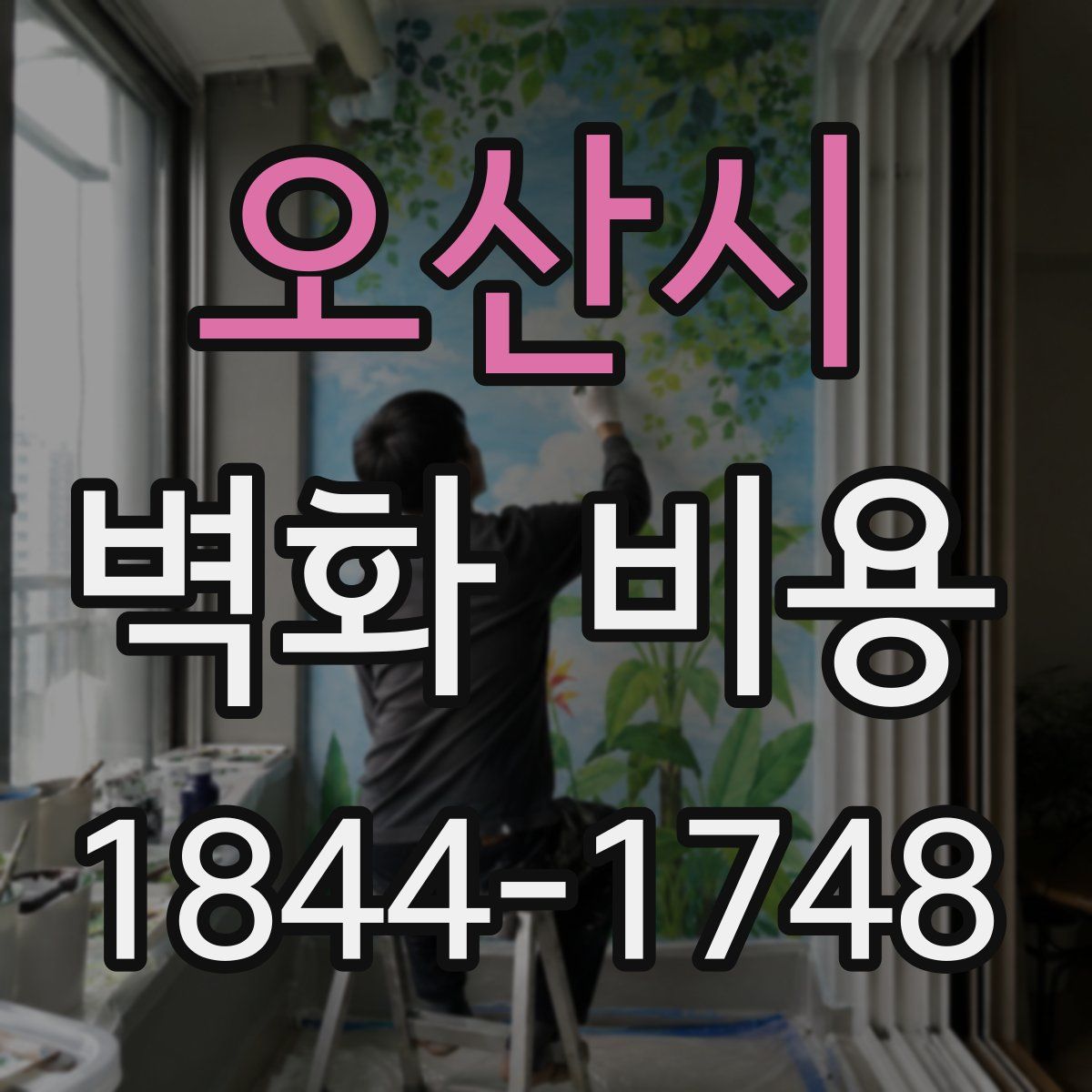 오산시 벽화 비용
