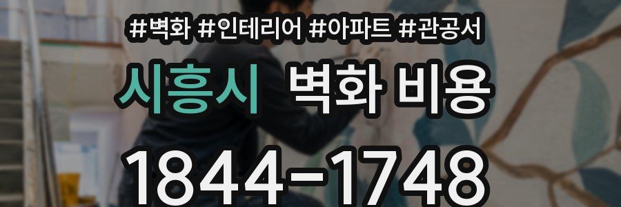 시흥시 벽화 비용