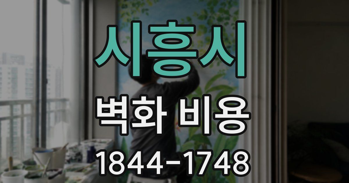 시흥시 벽화 비용