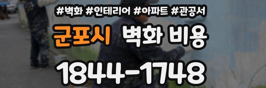 군포시 벽화 비용