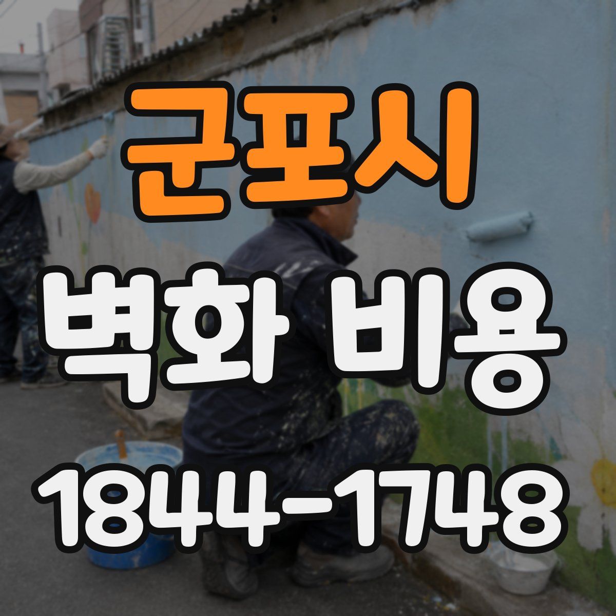 군포시 벽화 비용