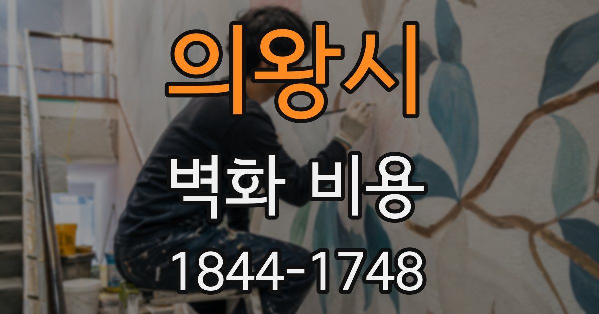 의왕시 벽화 비용