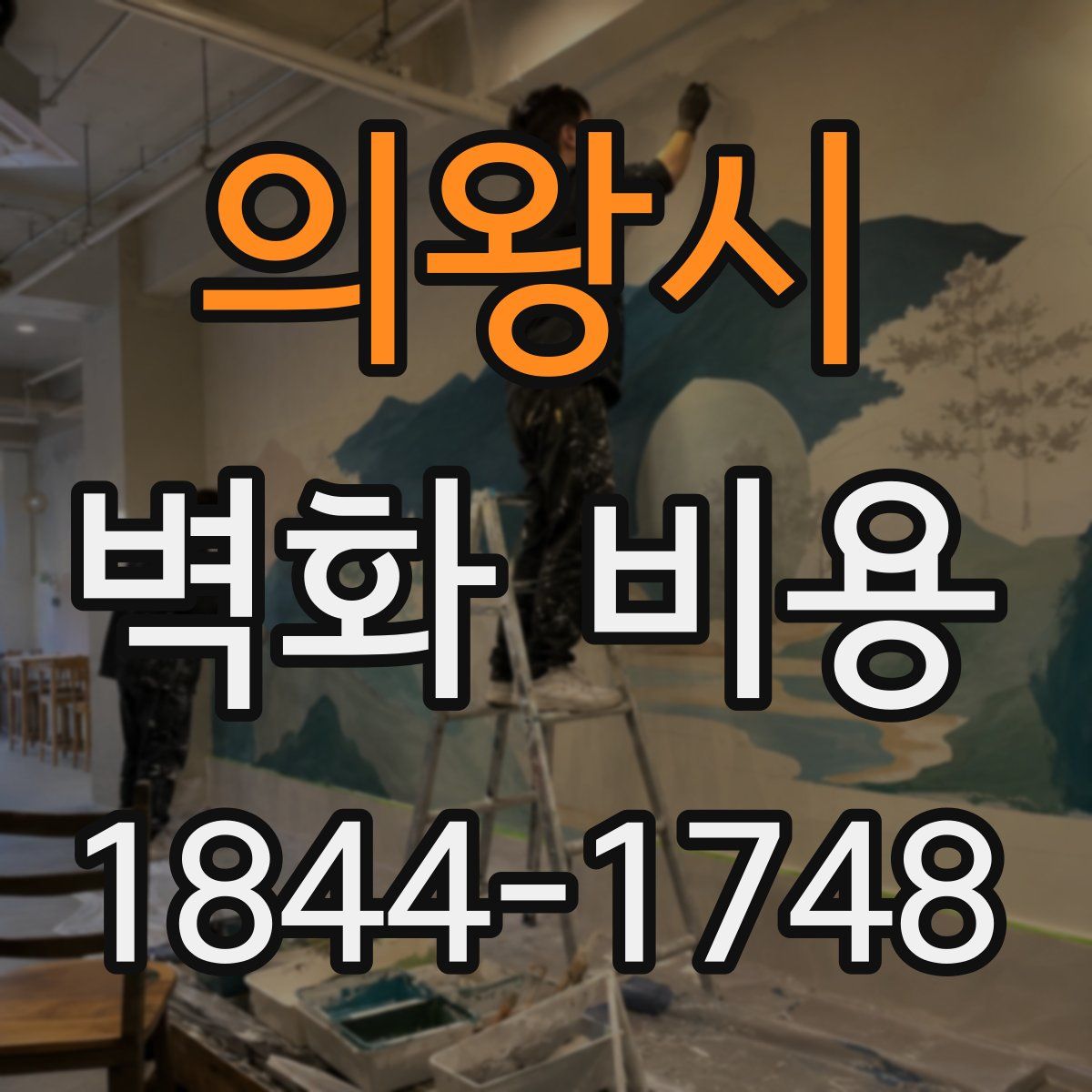 의왕시 벽화 비용