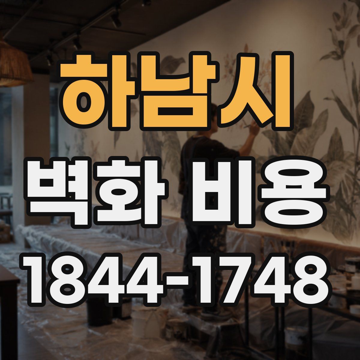 하남시 벽화 비용
