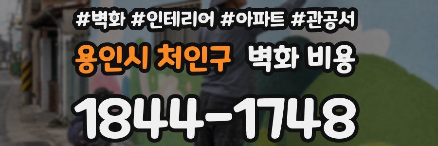 용인시 처인구 벽화 비용