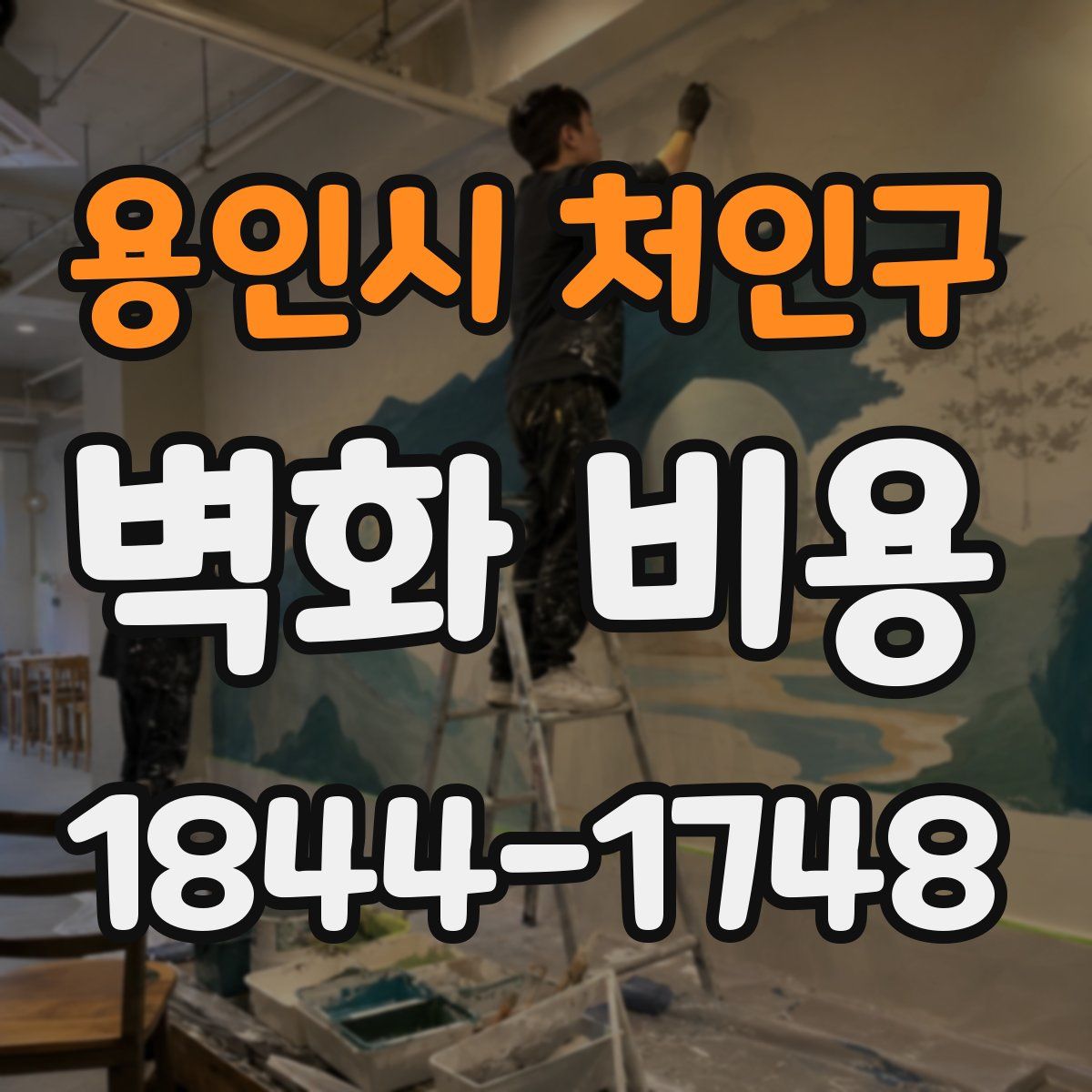 용인시 처인구 벽화 비용