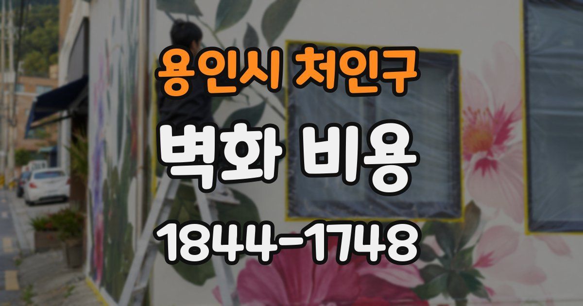 용인시 처인구 벽화 비용