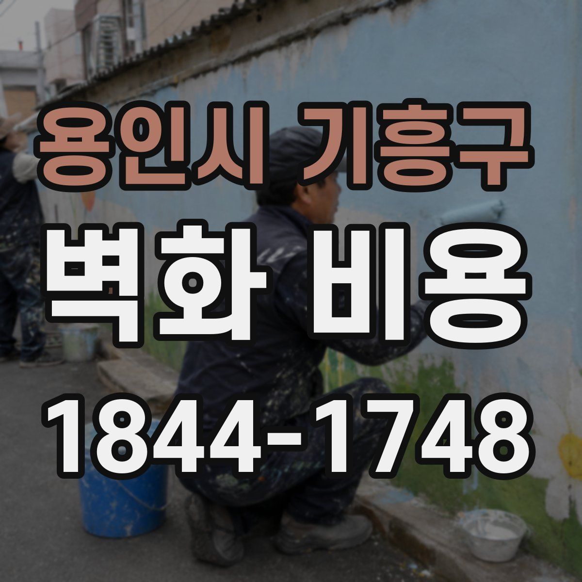 용인시 기흥구 벽화 비용