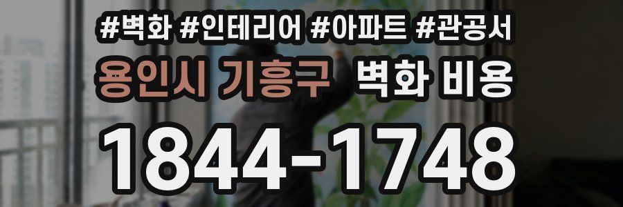 용인시 기흥구 벽화 비용