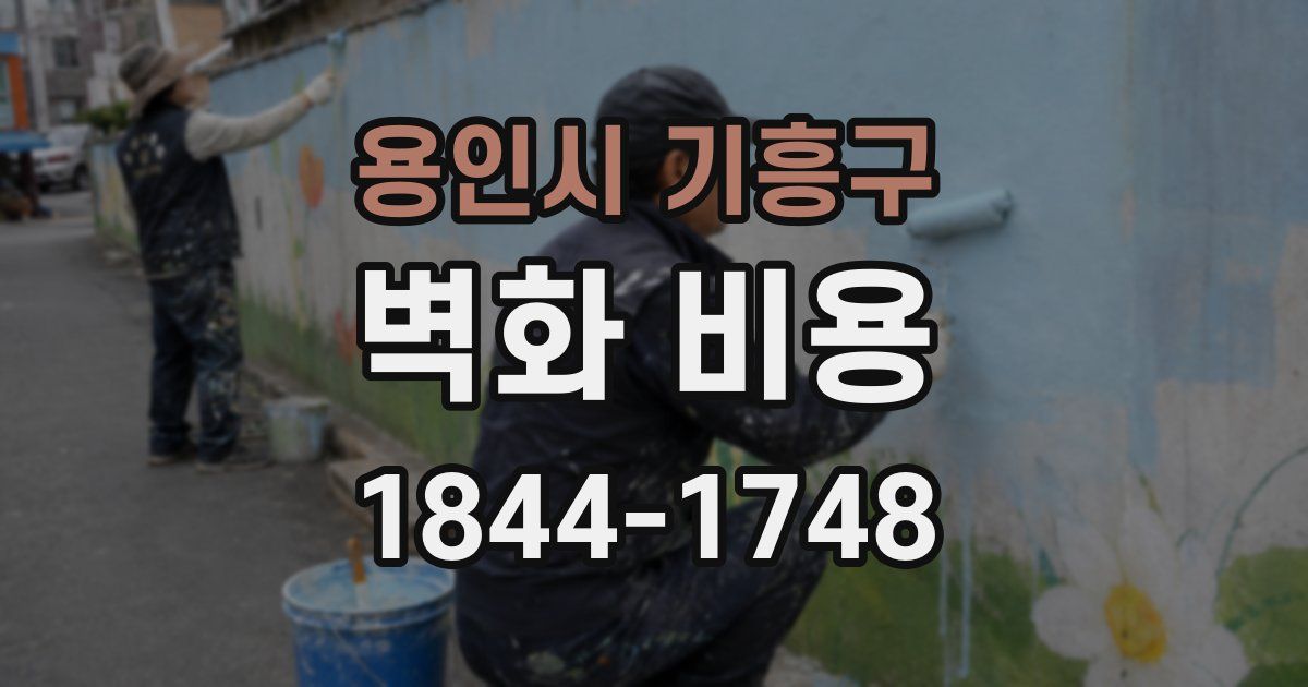 용인시 기흥구 벽화 비용