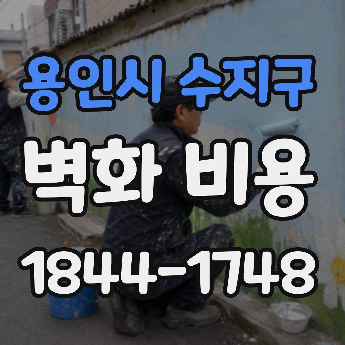 용인시 수지구 벽화 비용