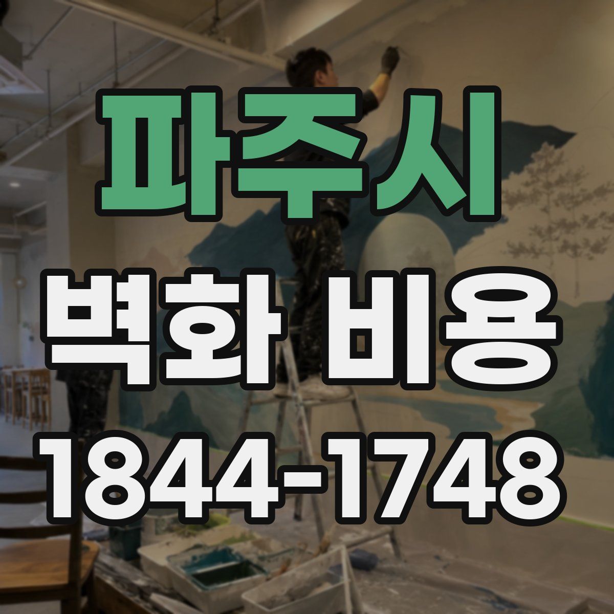파주시 벽화 비용
