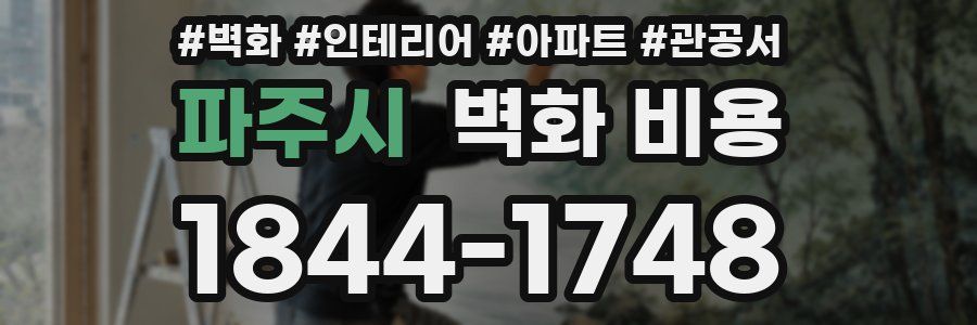 파주시 벽화 비용
