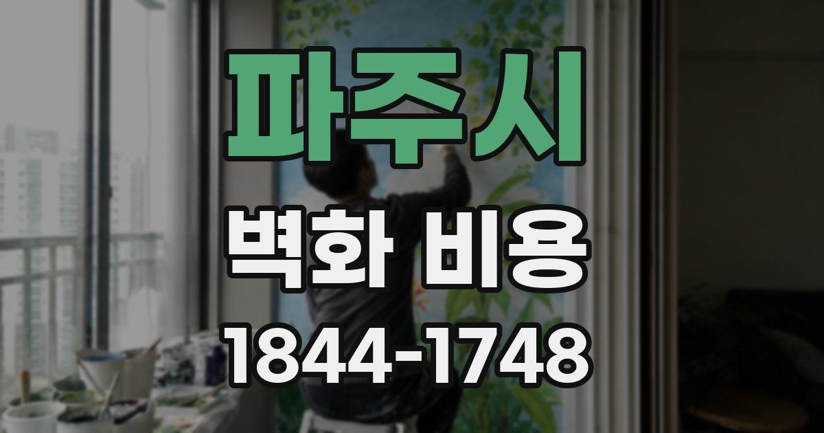 파주시 벽화 비용