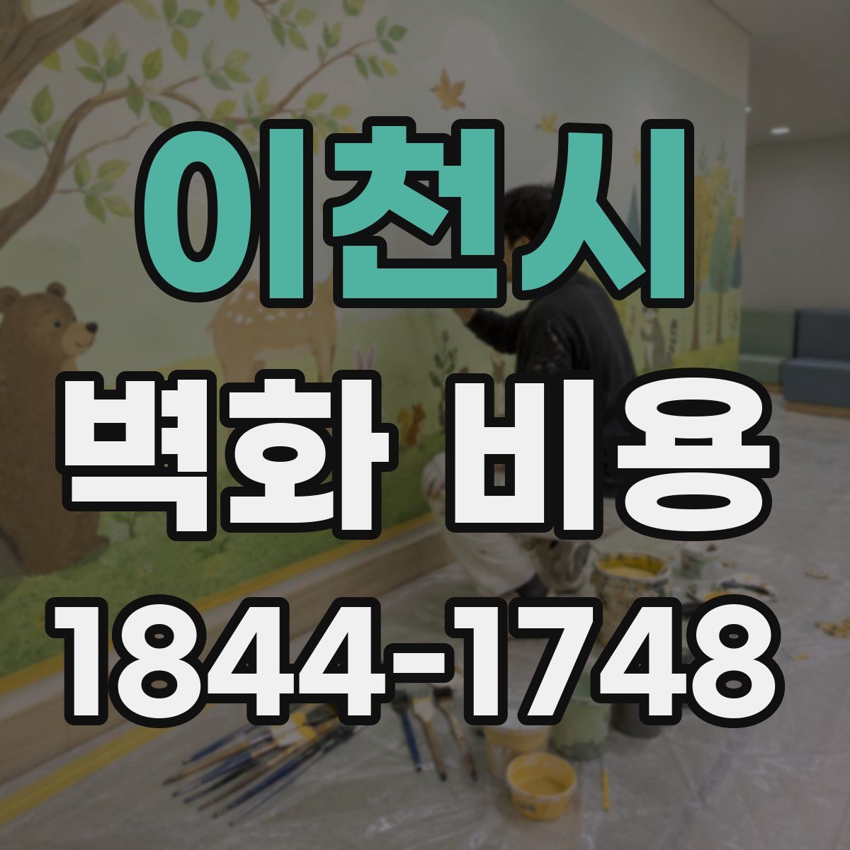 이천시 벽화 비용