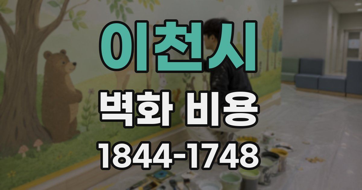 이천시 벽화 비용