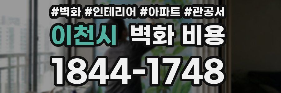 이천시 벽화 비용