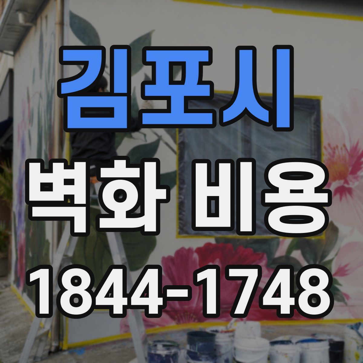 김포시 벽화 비용