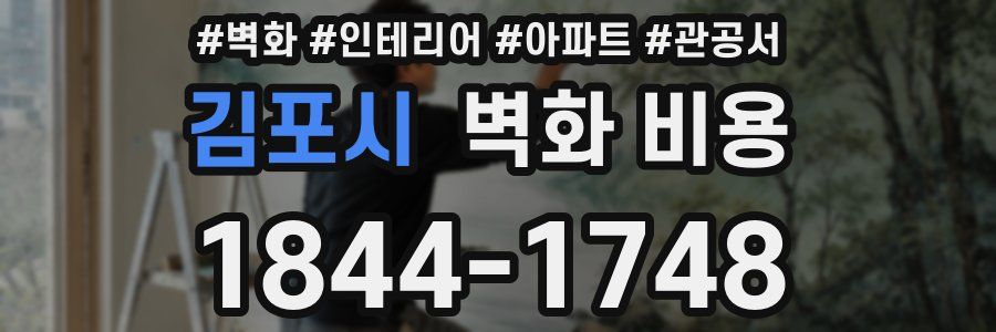 김포시 벽화 비용