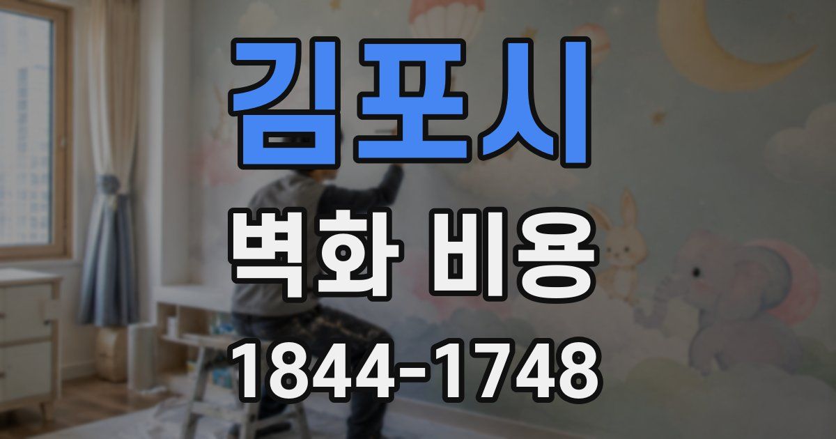 김포시 벽화 비용