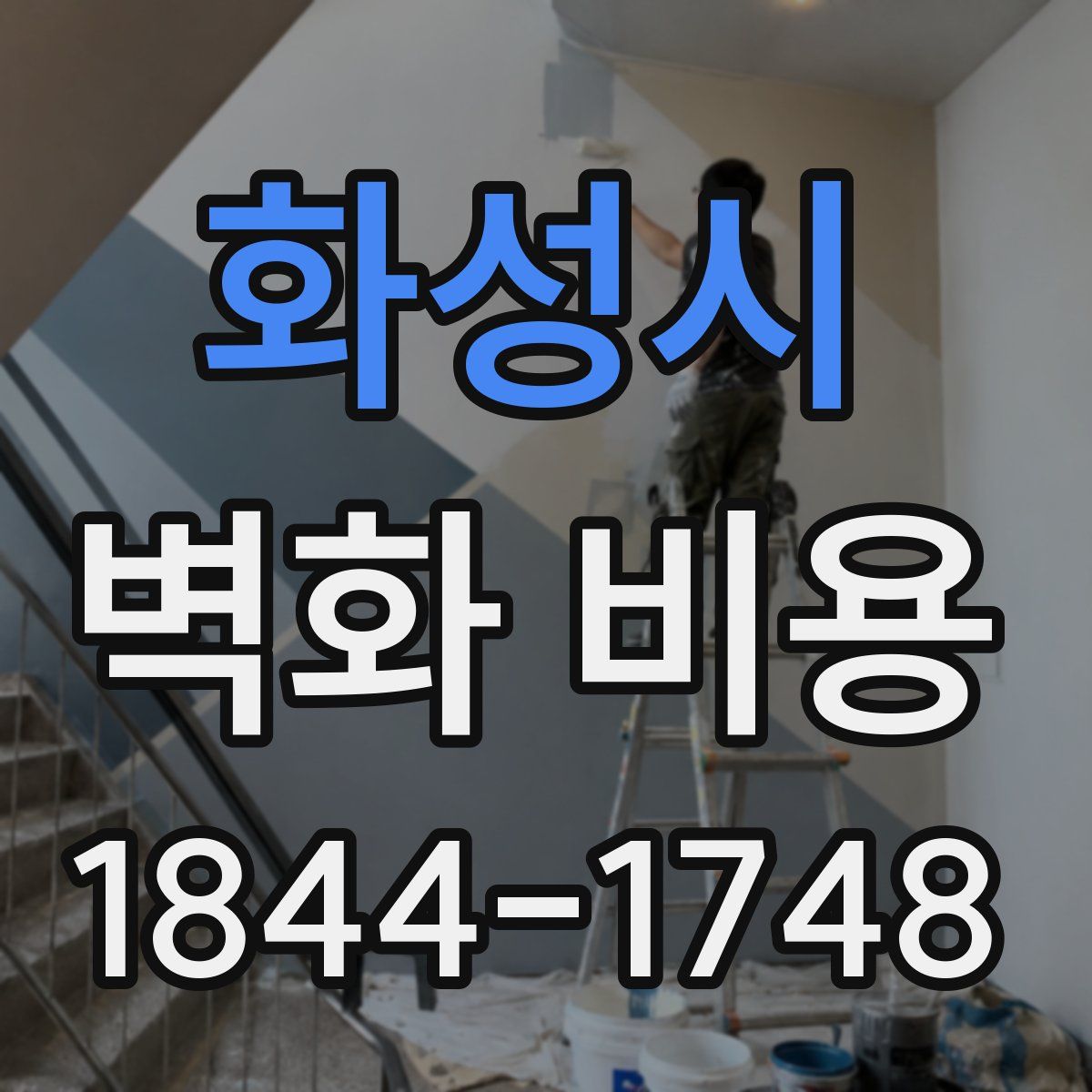 화성시 벽화 비용