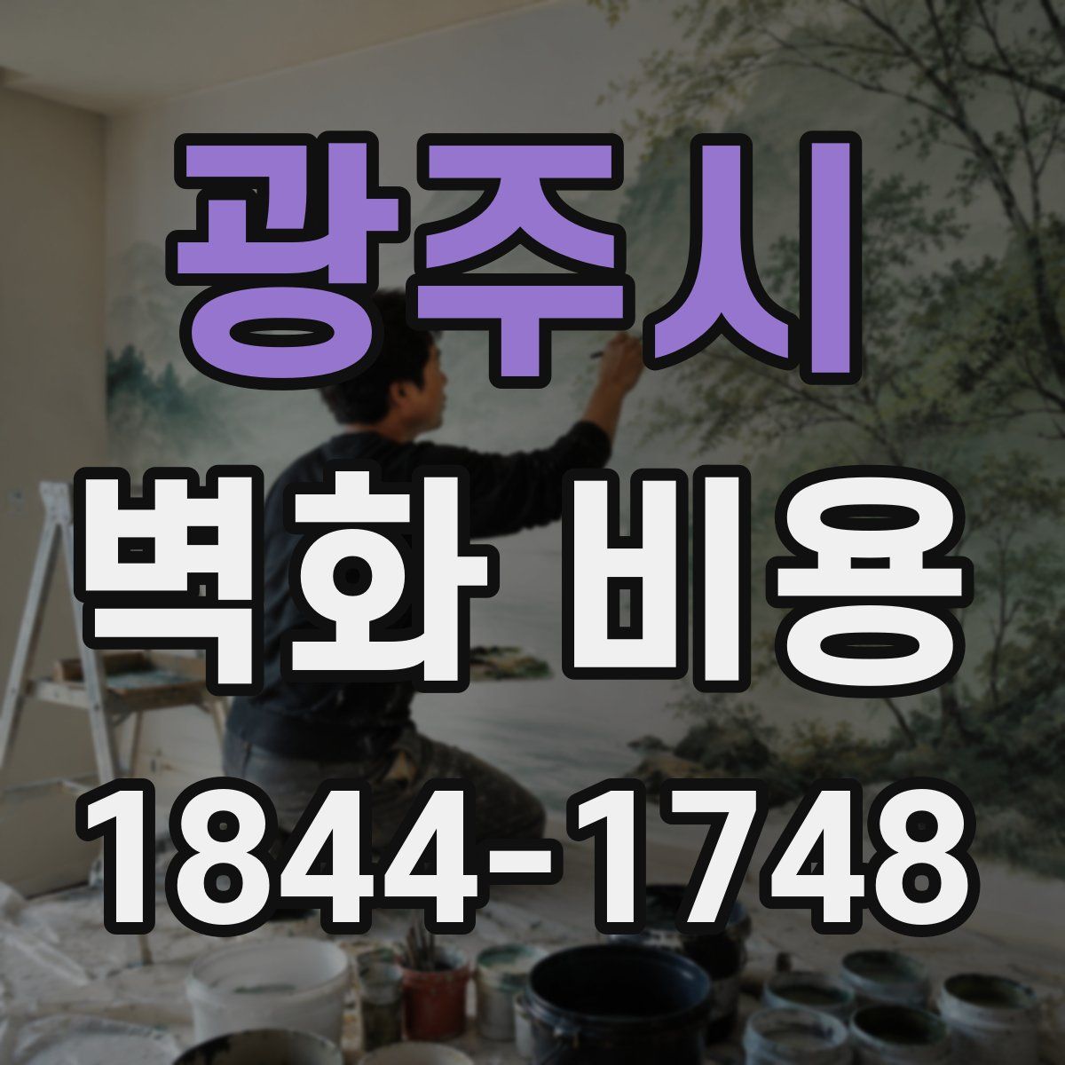 광주시 벽화 비용