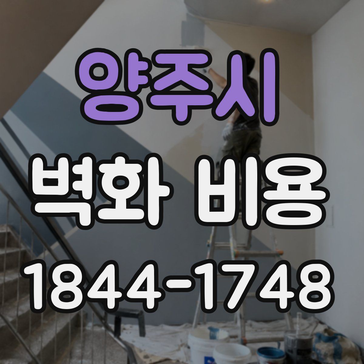 양주시 벽화 비용