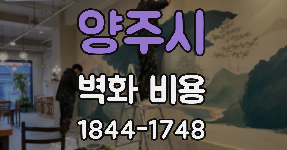 양주시 벽화 비용