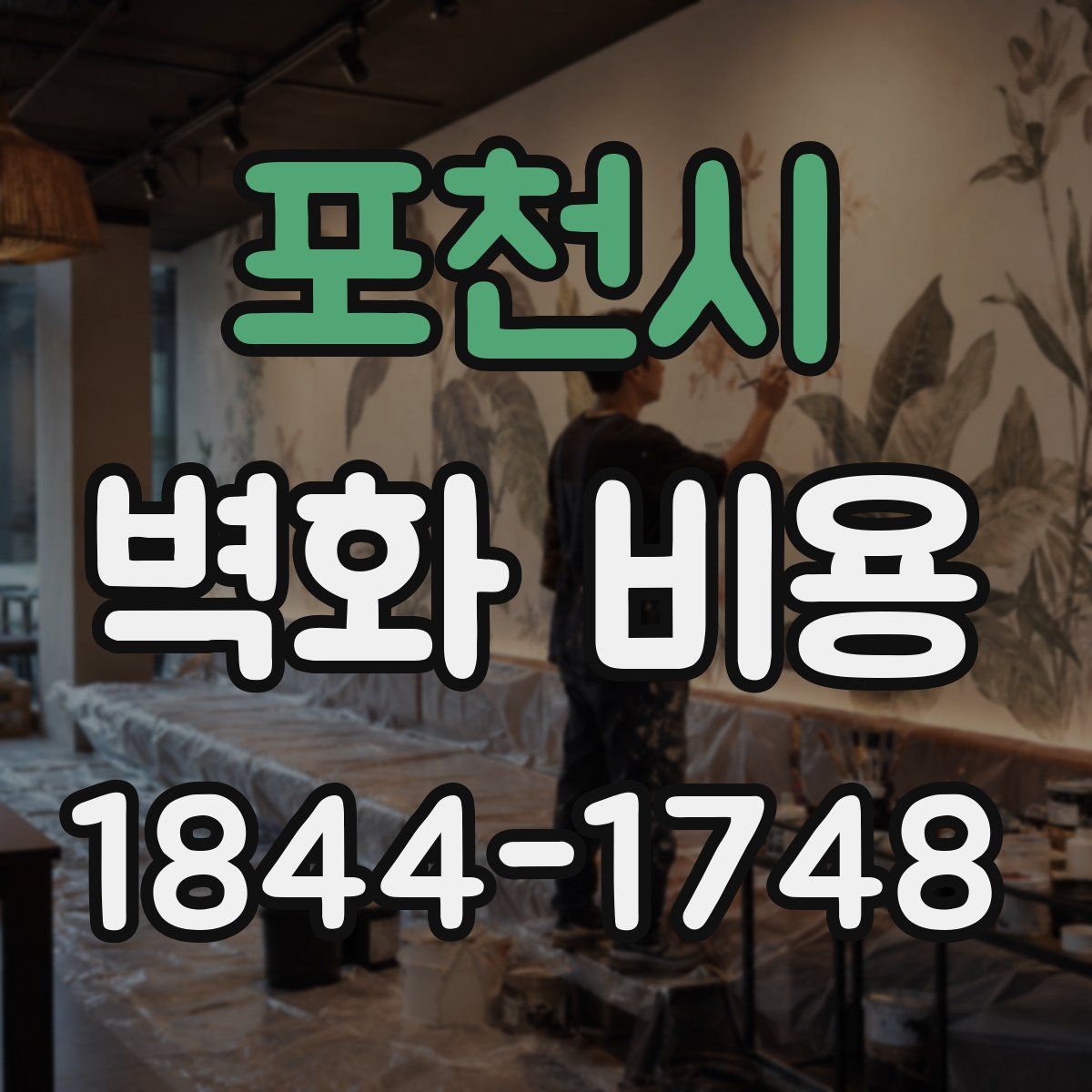 포천시 벽화 비용