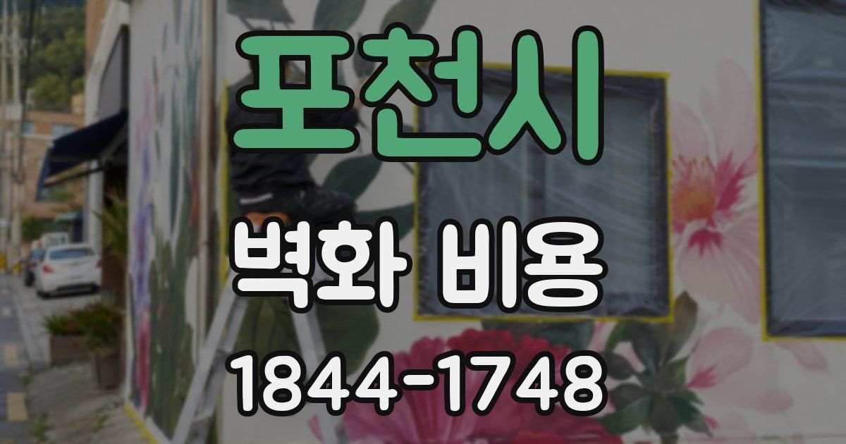 포천시 벽화 비용