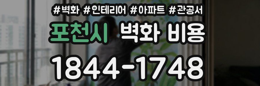 포천시 벽화 비용